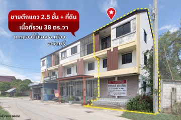 ขายตึกแถวชลบุรี