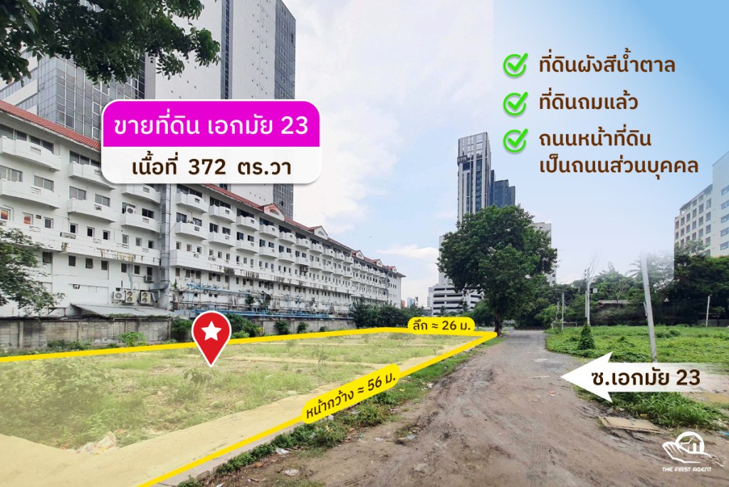 ขายที่ดินเอกมัย