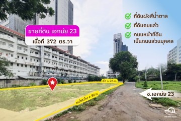 ขายที่ดินเอกมัย