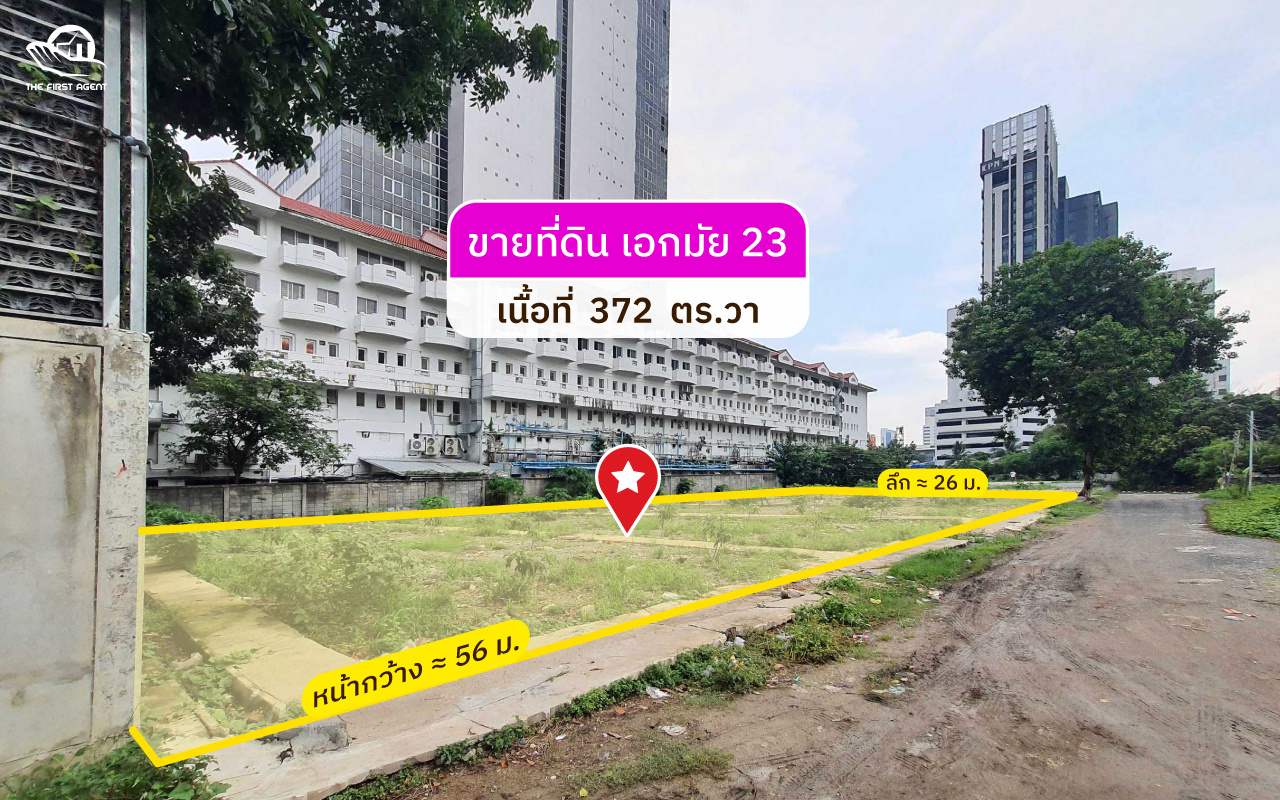 ขายที่ดินเอกมัย