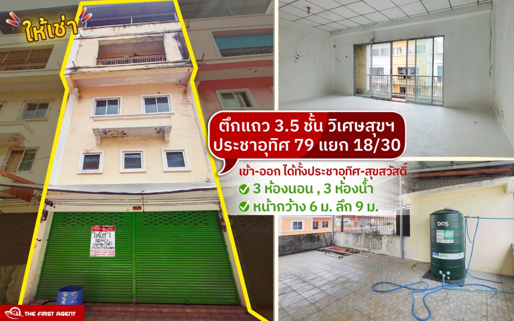 ให้เช่าตึกแถววิเศษสุข79