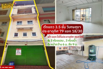 ให้เช่าตึกแถววิเศษสุข79